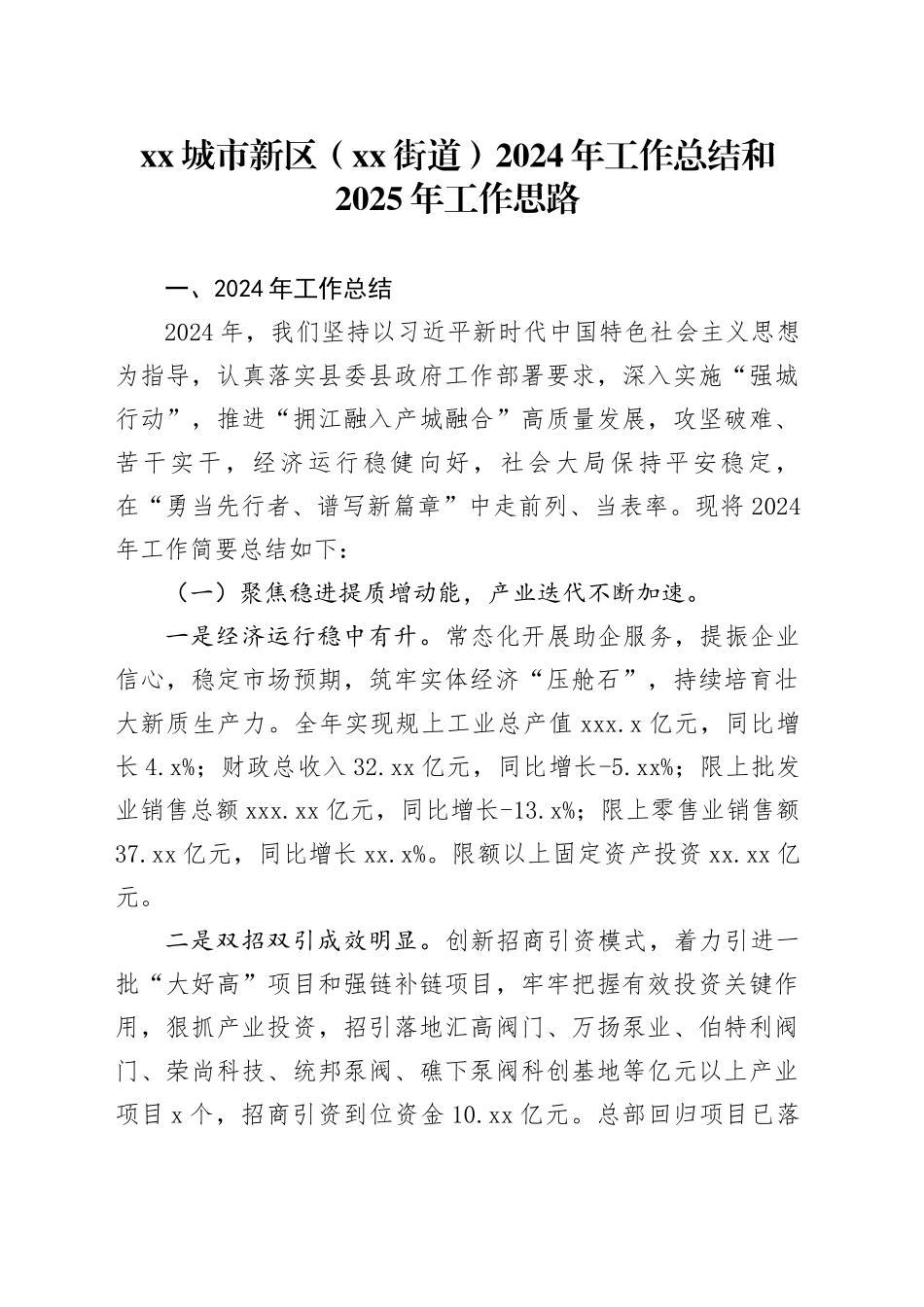 XX城市新区（街道）2024年工作总结和2025年工作思路_第1页