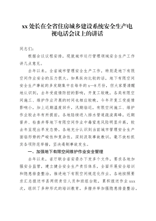 XX处长在全省住房城乡建设系统安全生产电视电话会议上的讲话
