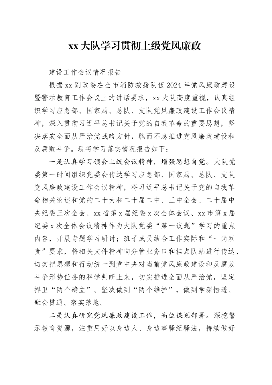 XX大队学习贯彻上级党风廉政建设工作会议情况报告_第1页