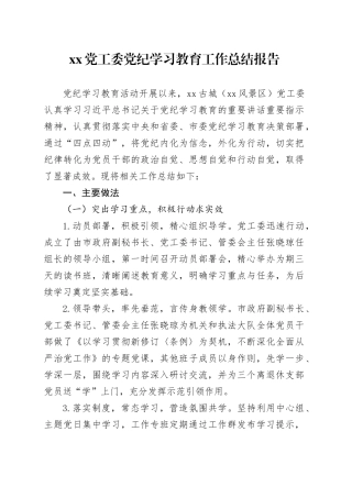 xx党工委党纪学习教育工作总结报告