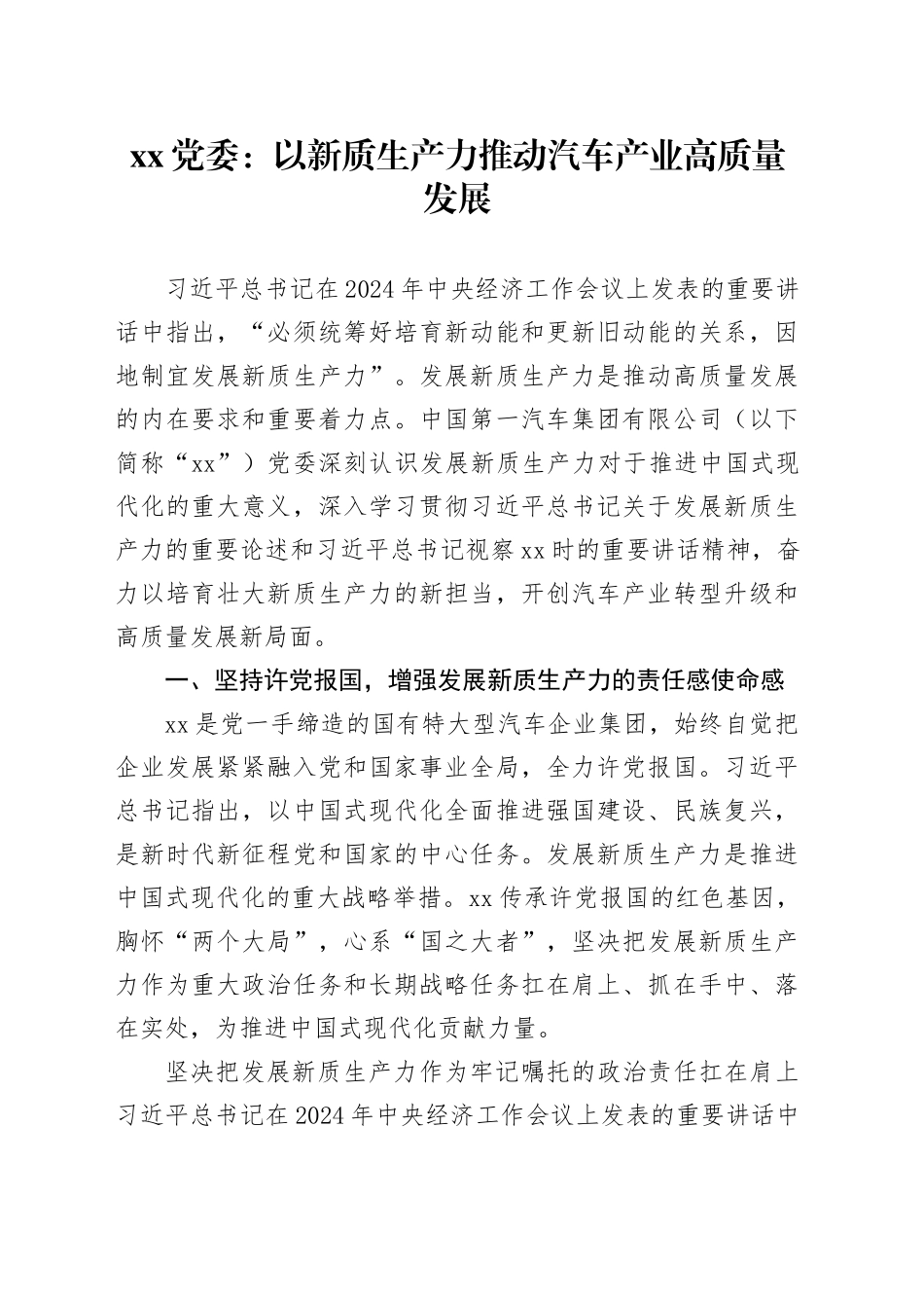 xx党委：以新质生产力推动汽车产业高质量发展_第1页