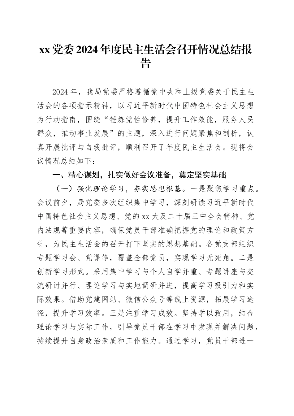 xx党委2024年度民主生活会召开情况总结报告_第1页