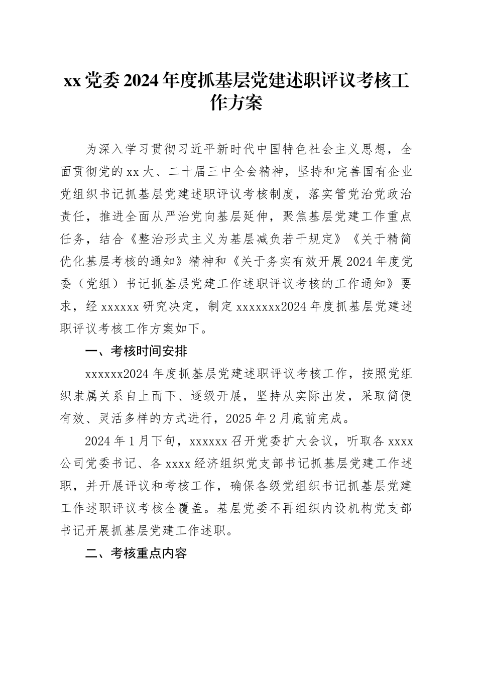 XX党委2024年度抓基层党建述职评议考核工作方案_第1页