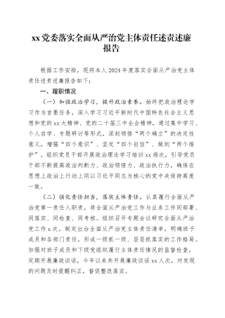 XX党委2024年落实全面从严治党主体责任述责述廉报告20241218