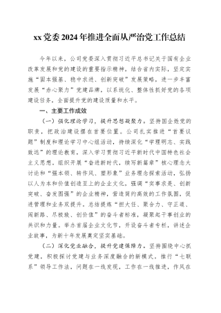 XX党委2024年推进全面从严治党工作总结