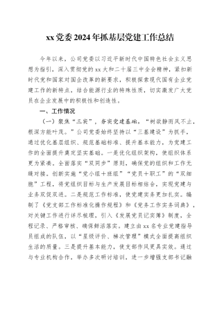 XX党委2024年抓基层党建工作总结