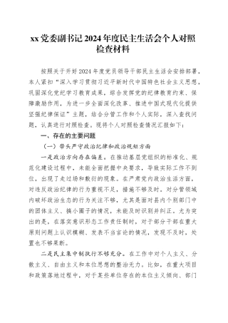 xx党委副书记2024年度民主生活会个人对照检查材料（四个带头）