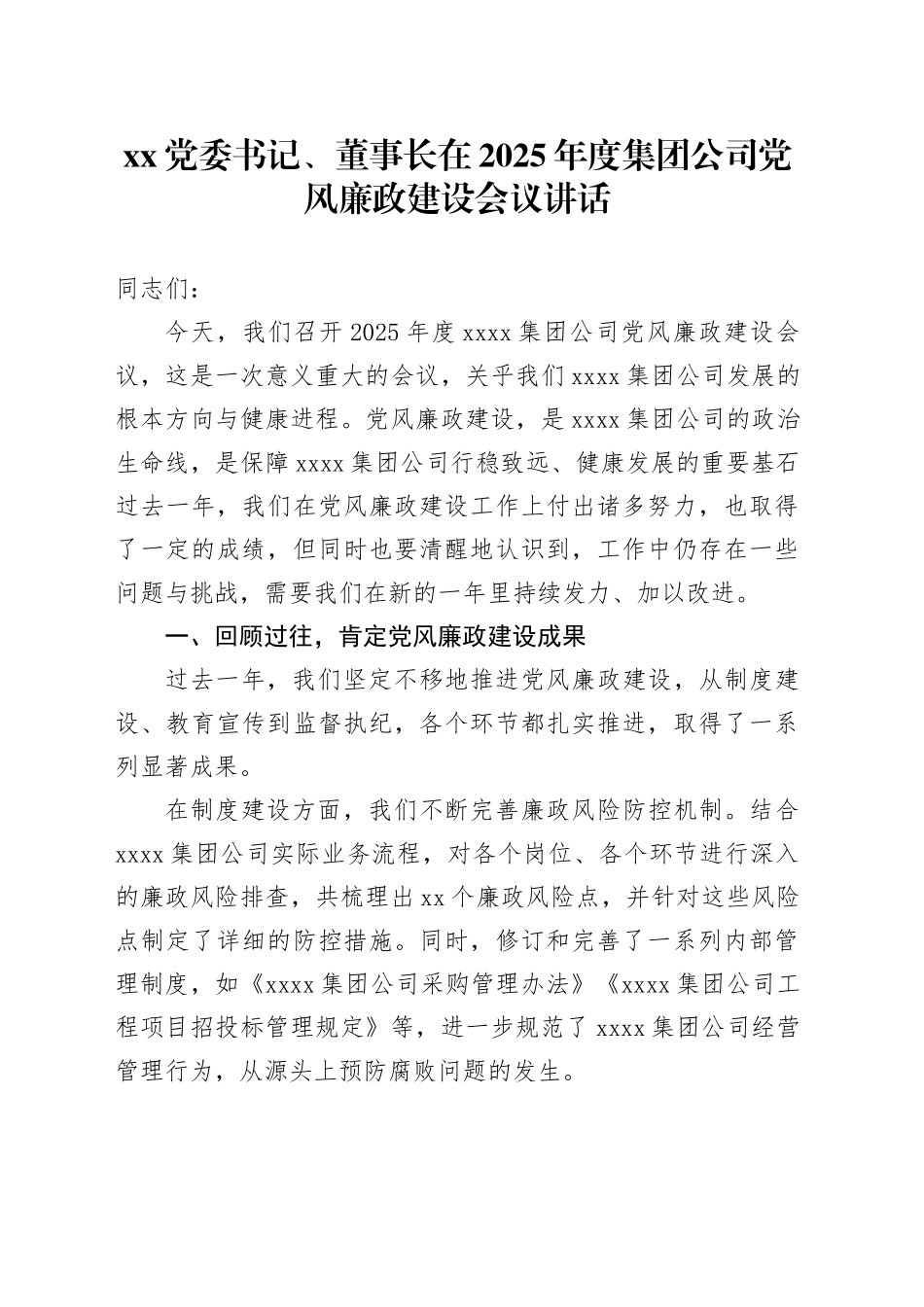 XX党委书记、董事长在2025年度集团公司党风廉政建设会议讲话_第1页