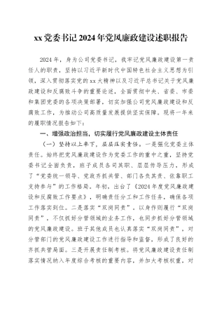 XX党委书记2024年党风廉政建设述职报告