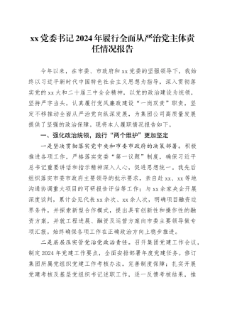 XX党委书记2024年履行全面从严治党主体责任情况报告