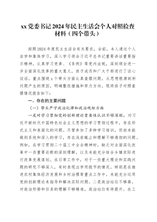 xx党委书记2024年民主生活会个人对照检查材料（四个带头）