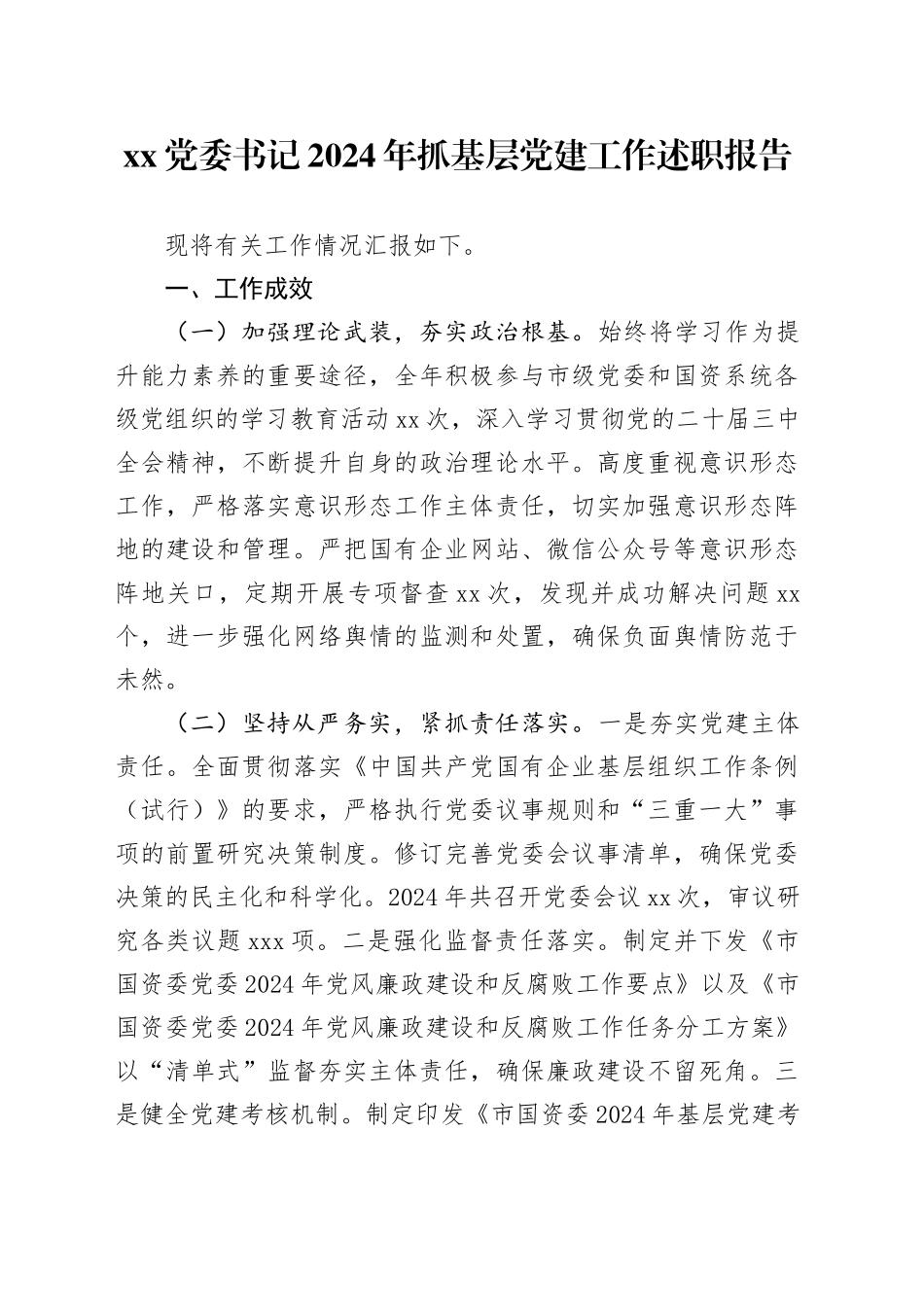 XX党委书记2024年抓基层党建工作述职报告_第1页