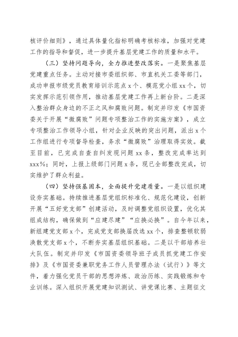 XX党委书记2024年抓基层党建工作述职报告_第2页