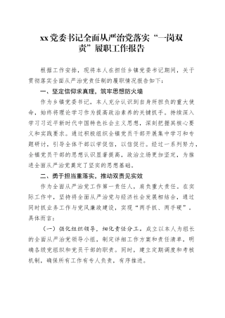 XX党委书记全面从严治党落实“一岗双责”履职工作报告