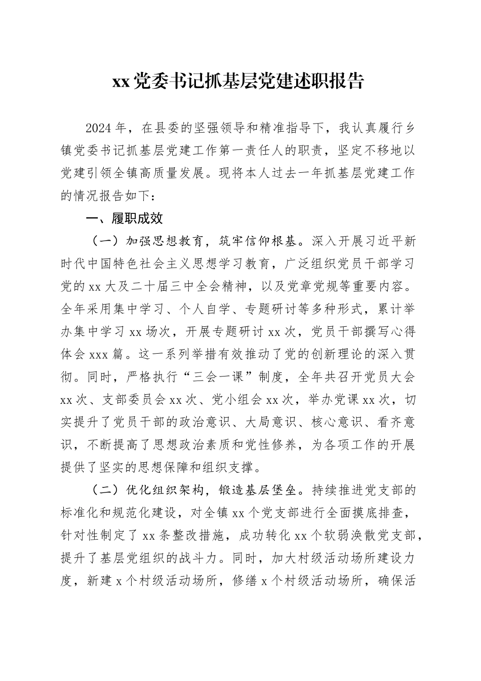 XX党委书记抓基层党建述职报告_第1页