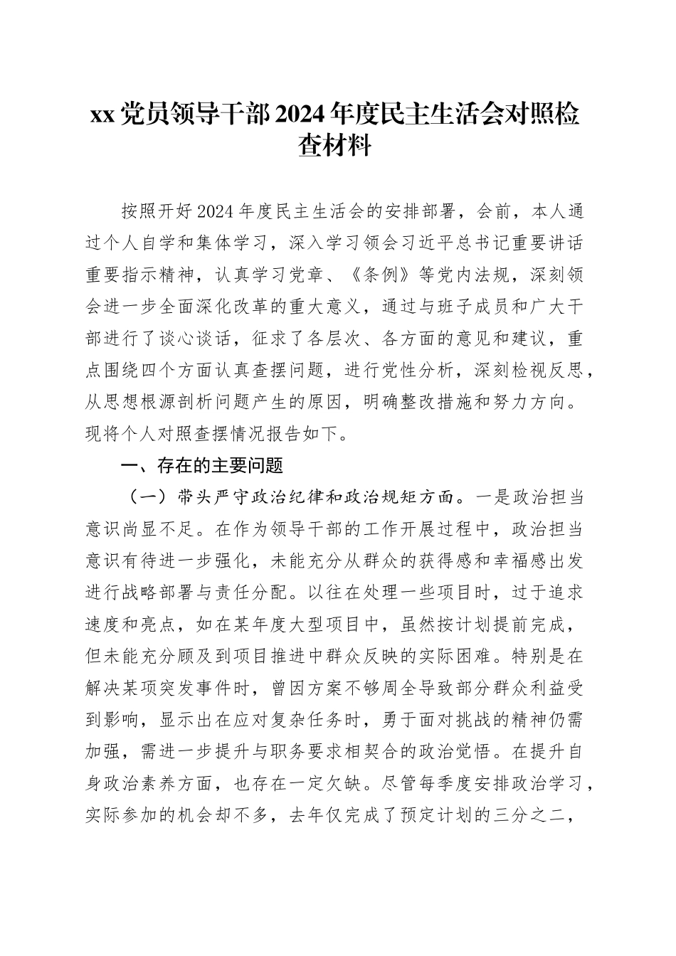 xx党员领导干部2024年度民主生活会对照检查材料（四个带头）_第1页