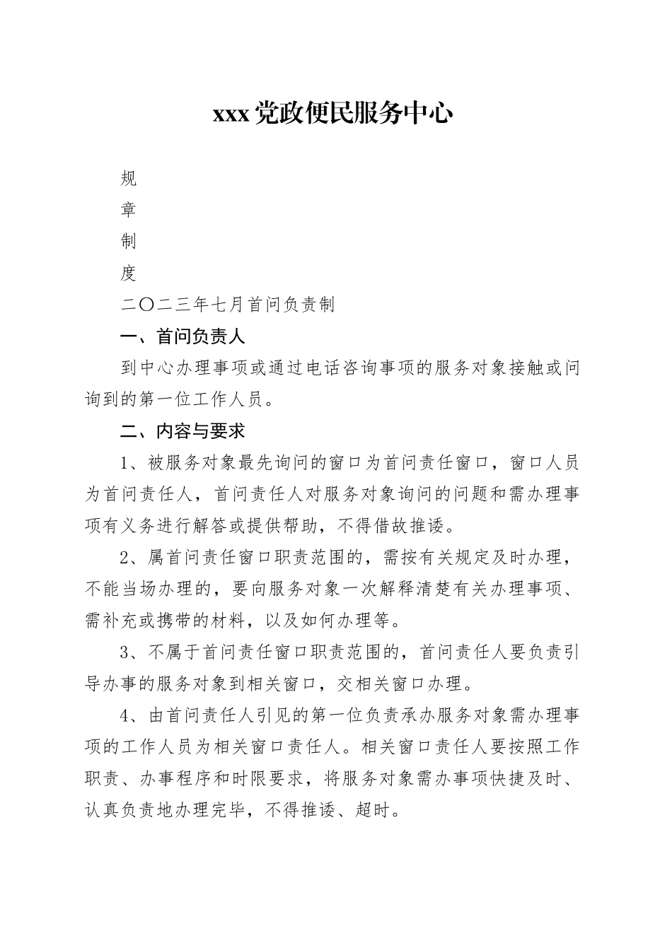 xx党政便民服务中心规章制度（202307）_第1页