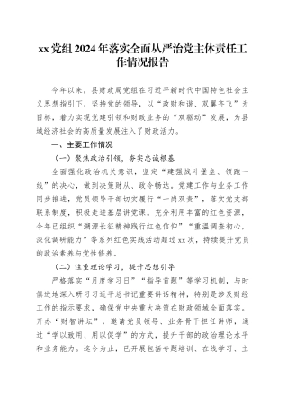 XX党组2024年落实全面从严治党主体责任工作情况报告