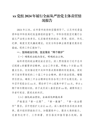 XX党组2024年履行全面从严治党主体责任情况报告