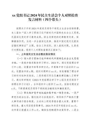 xx党组书记2024年民主生活会个人对照检查发言材料（四个带头+上年度整改落实情况）