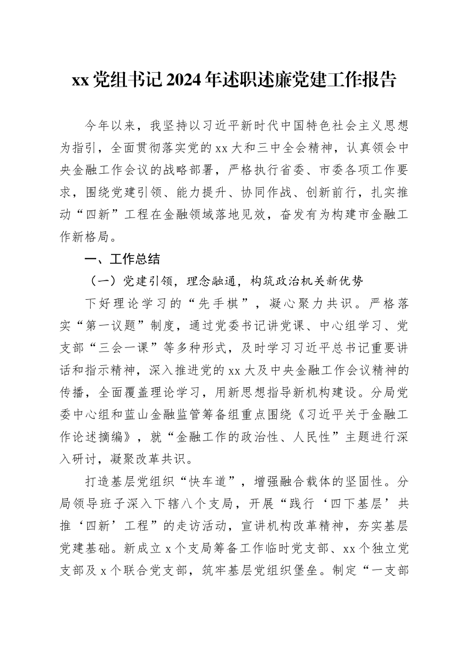 XX党组书记2024年述职述廉党建工作报告_第1页