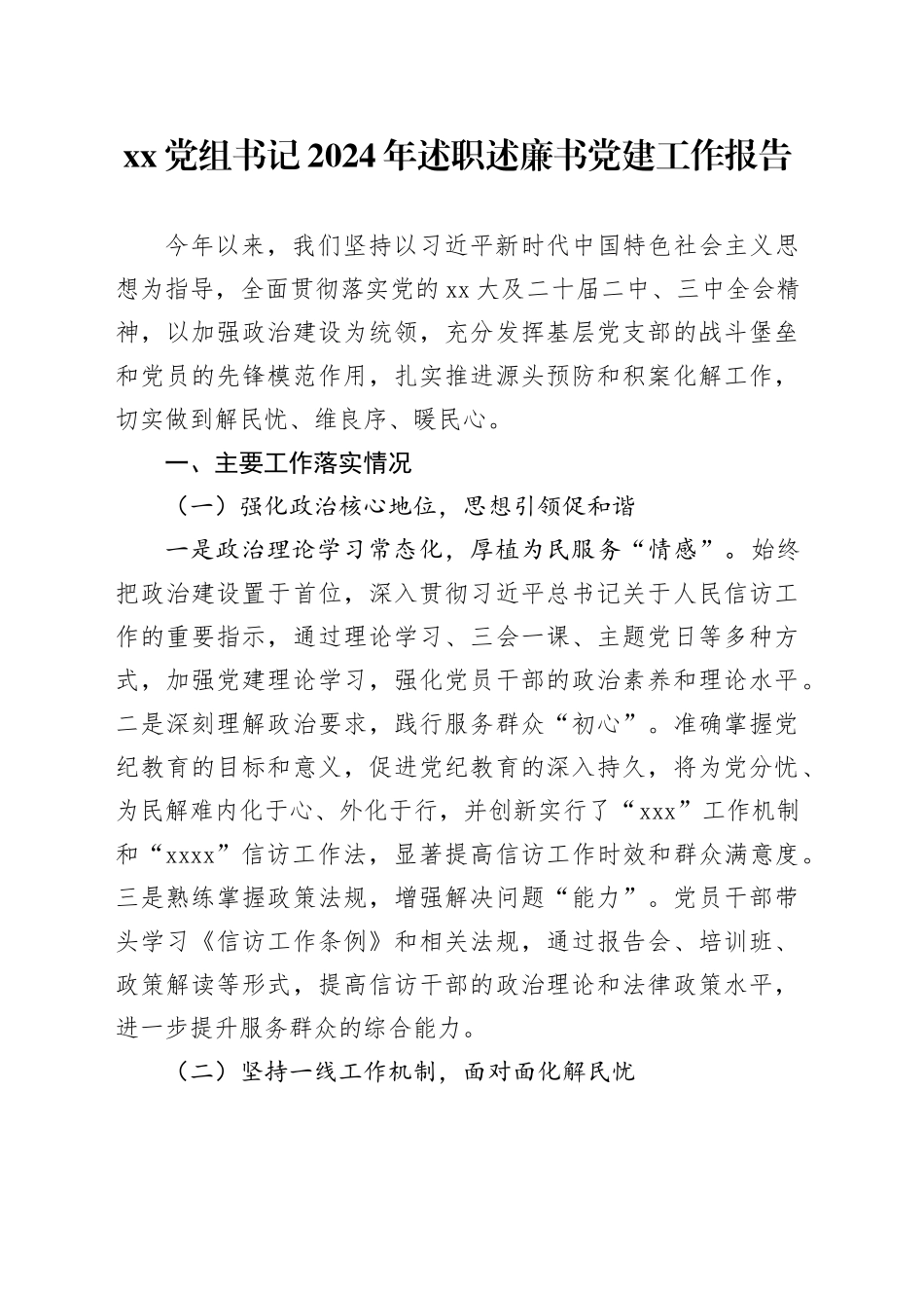 XX党组书记2024年述职述廉书党建工作报告_第1页