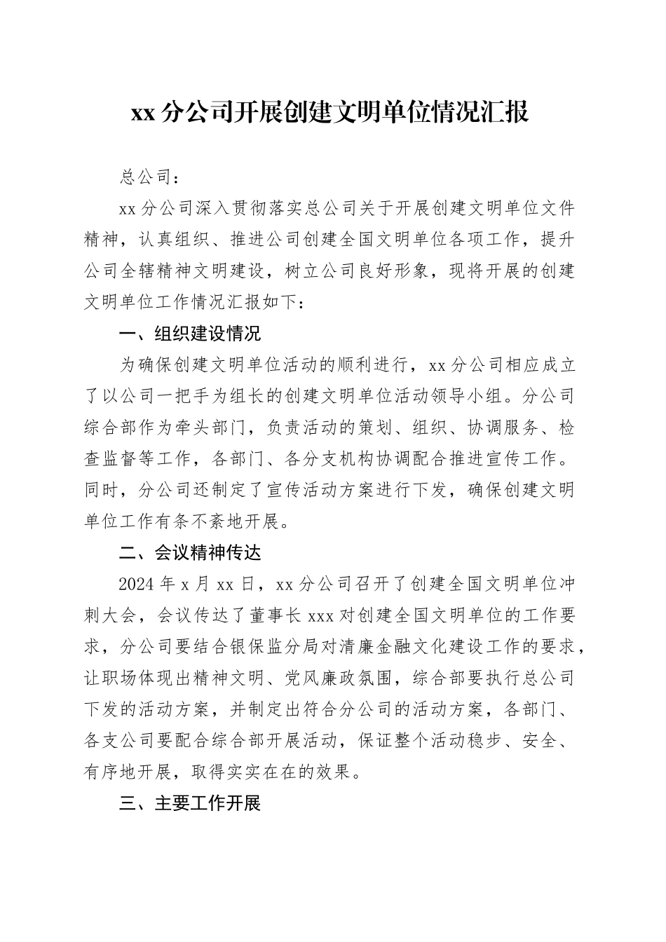 XX分公司开展创建文明单位情况汇报_第1页