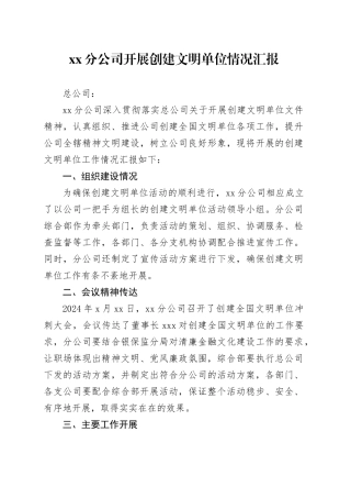 XX分公司开展创建文明单位情况汇报