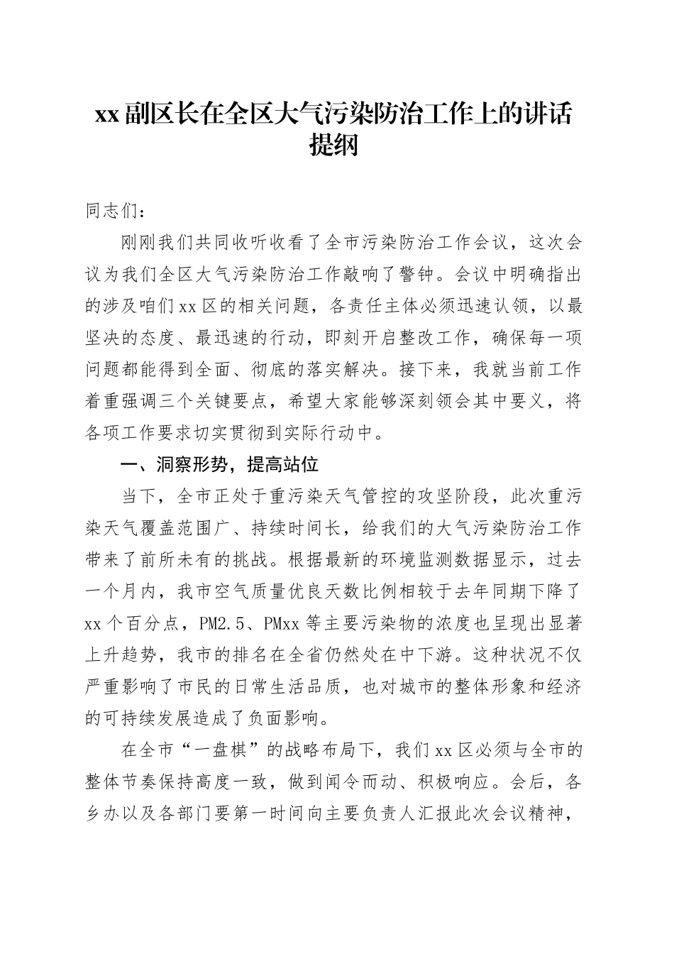 XX副区长在全区大气污染防治工作上的讲话提纲_第1页