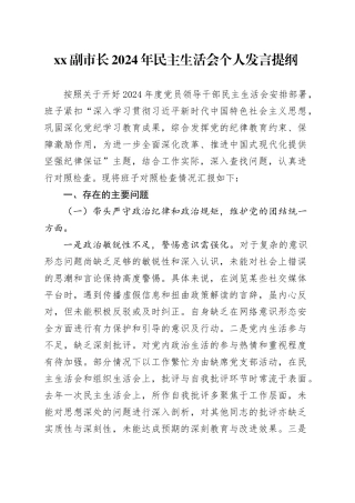 XX副市长2024年民主生活会个人发言提纲