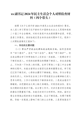 xx副书记2024年民主生活会个人对照检查材料（四个带头）