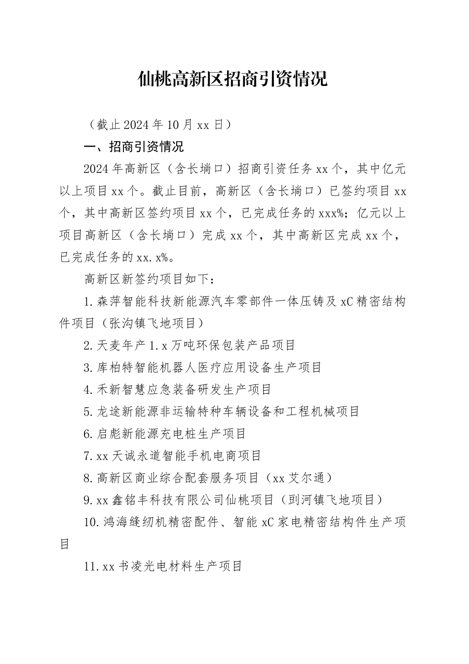 xx高新区招商引资情况（20241030）_第1页