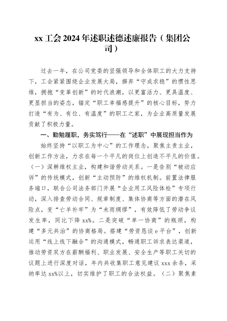 xx工会2024年述职述德述廉报告（集团公司）_第1页