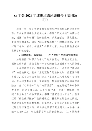 xx工会2024年述职述德述廉报告（集团公司）