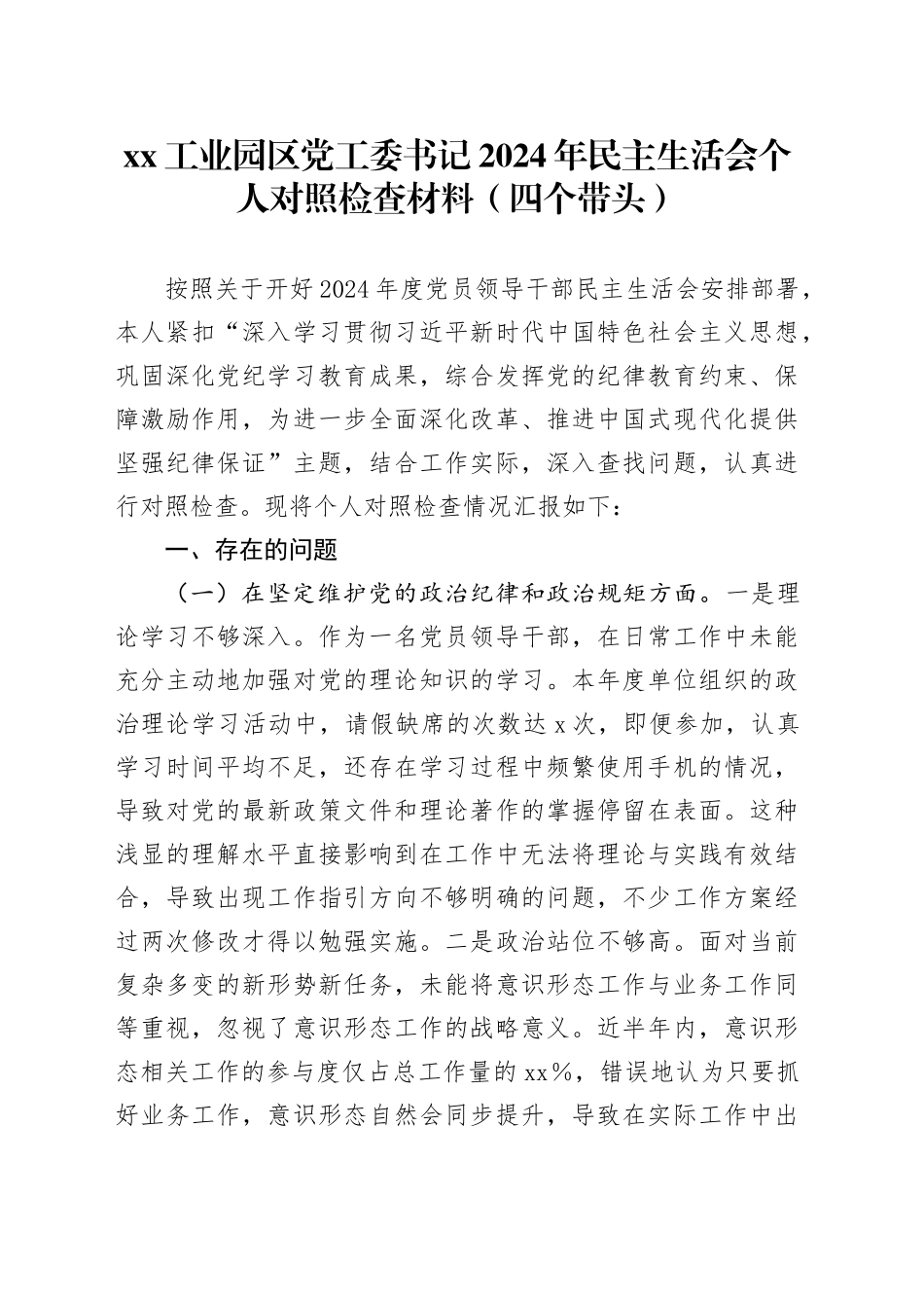 xx工业园区党工委书记2024年民主生活会个人对照检查材料（四个带头）_第1页