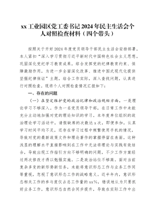 xx工业园区党工委书记2024年民主生活会个人对照检查材料（四个带头）