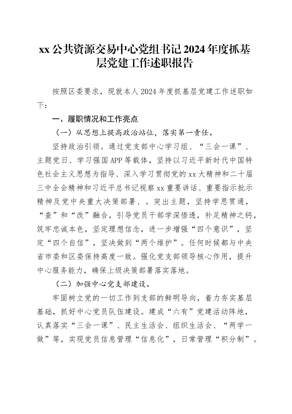 XX公共资源交易中心党组书记2024年度抓基层党建工作述职报告_第1页
