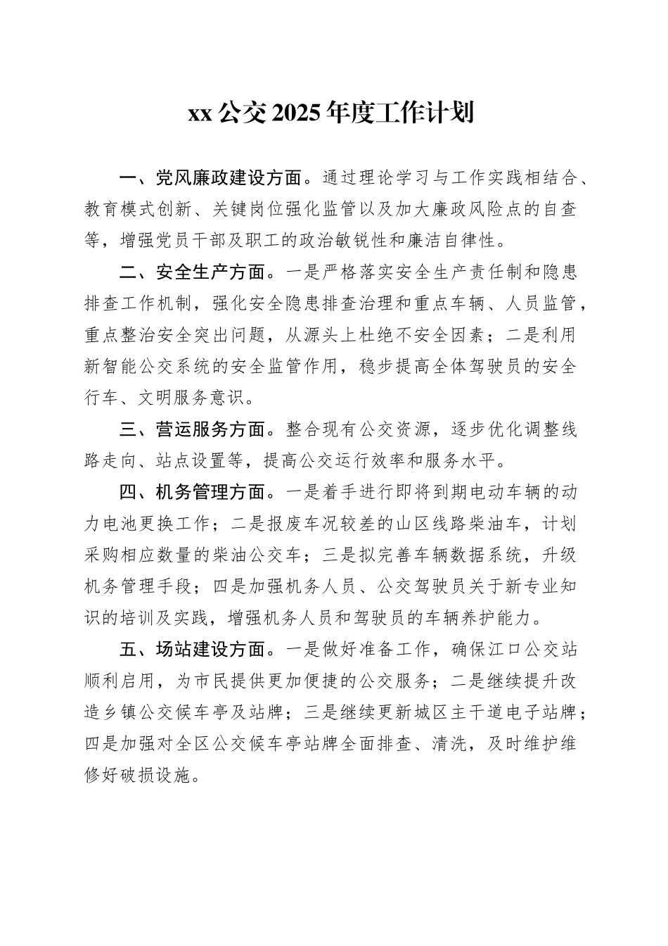 XX公交2025年度工作计划_第1页