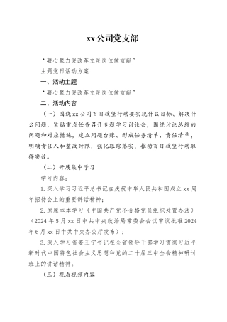 xx公司 “凝心聚力促改革 立足岗位做贡献”主题党日活动方案