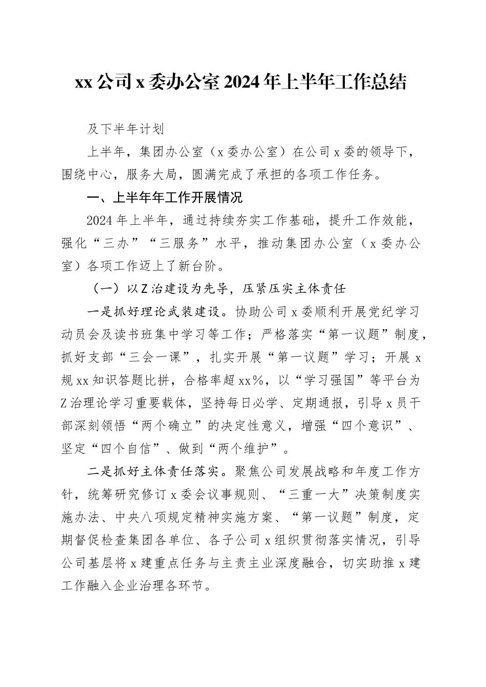 xx公司X委办公室2024年上半年工作总结及下半年工作计划（3400字）_第1页
