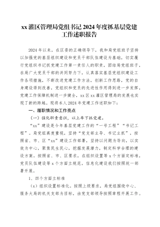 XX灌区管理局党组书记2024年度抓基层党建工作述职报告