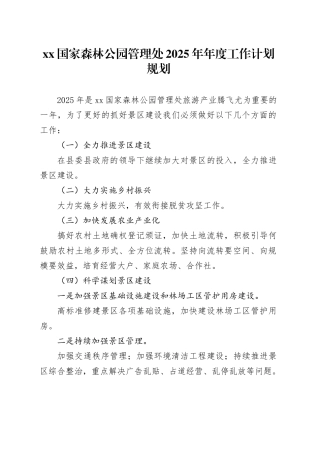 XX国家森林公园管理处2025年年度工作计划规划