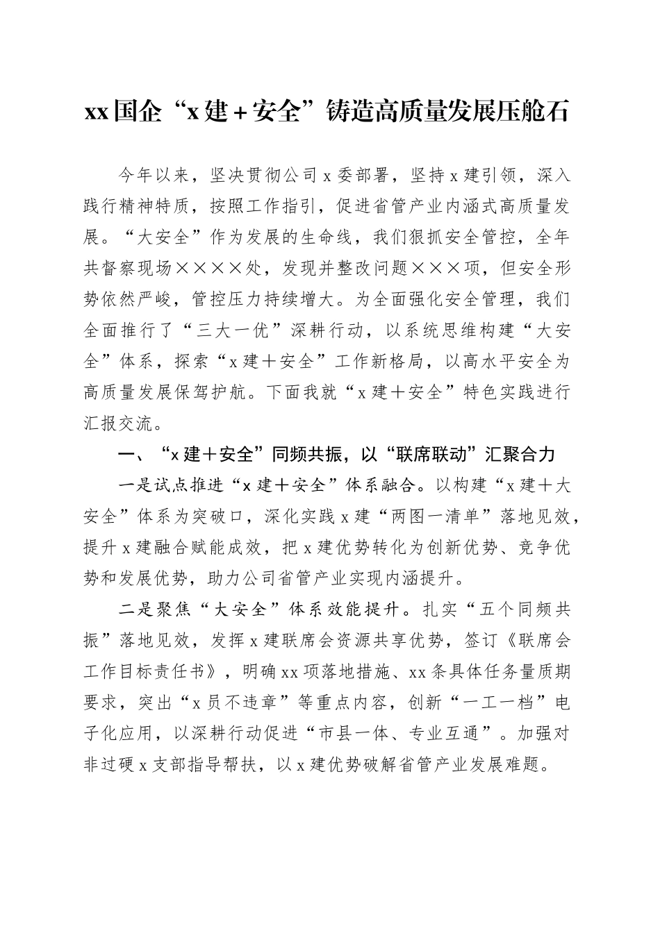 xx国企“X建＋安全”铸造高质量发展压舱石（1700字）_第1页