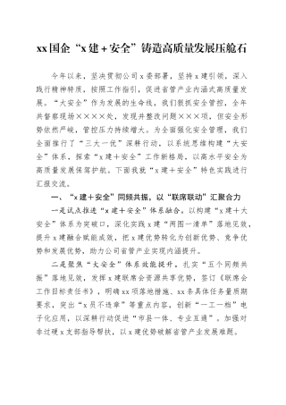xx国企“X建＋安全”铸造高质量发展压舱石（1700字）
