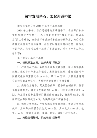 xx国企办公室2024年上半年总结（2500字）