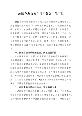 xx国企办公室主任司务会工作汇报（1500字）