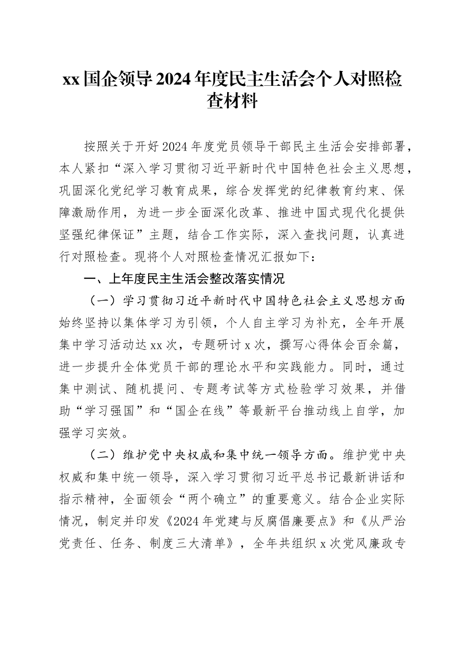 xx国企领导2024年度民主生活会个人对照检查材料（上年度整改落实情况）_第1页