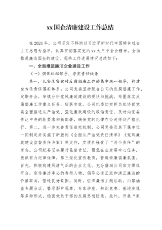 XX国企清廉建设工作总结