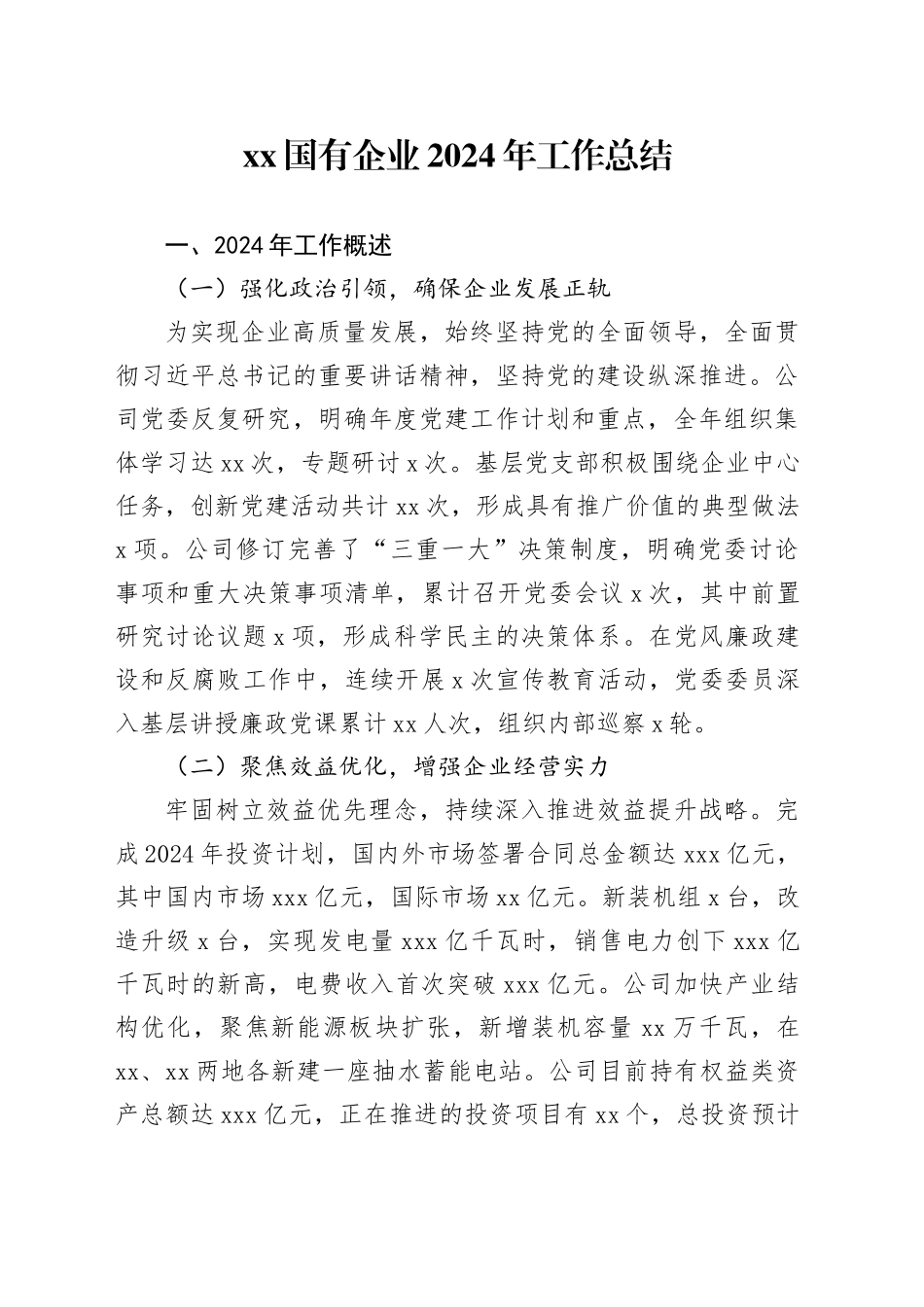 XX国有企业2024年工作总结_第1页