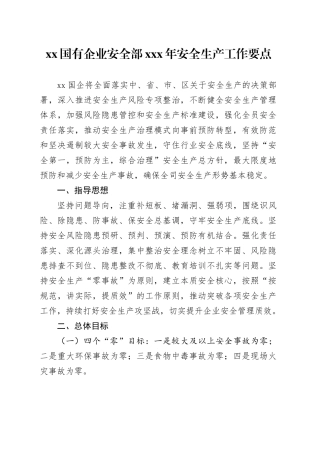 xx国有企业安全部xxx年安全生产工作要点（2300字）